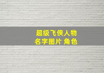 超级飞侠人物名字图片 角色